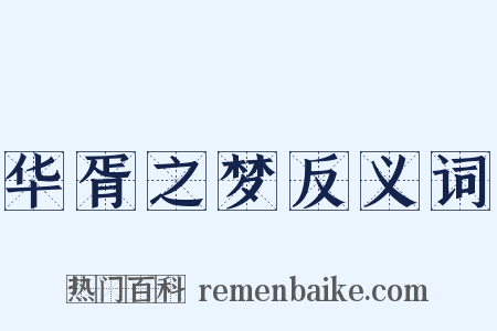 华胥之梦反义词是什么意思的图片